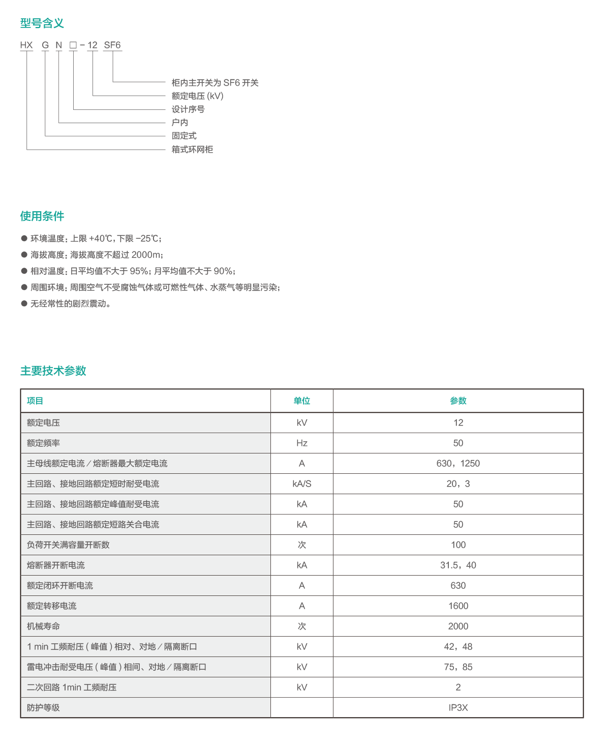 HXGN□-12单元式交流金属封闭环网开关设备.png